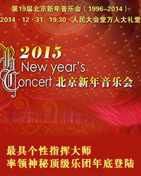 2015北京新年音乐会（1996-2014）—俄罗斯国家交响乐团