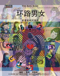 舞台剧《环路男女》