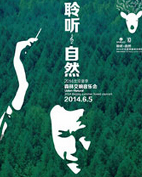 “聆听·自然”2014北京夏季森林交响音乐会