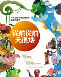 偶的传奇－－儿童音乐童话史诗《从前从前天很矮》