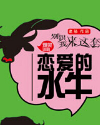 爆笑爱情话剧《别跟我来这套之恋爱的水牛》
