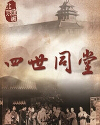 纪念老舍诞辰115周年·北京曲剧团《四世同堂》