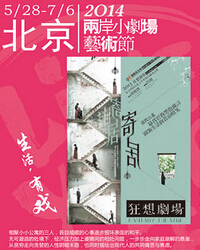 两岸小剧场艺术节《寄居》