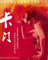 西班牙穆尔西亚舞蹈团弗拉门戈舞剧《卡门》