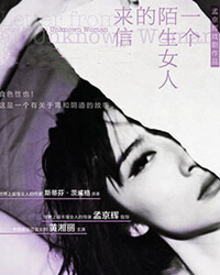 孟京辉戏剧作品《一个陌生女人的来信》