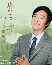 玉音深情-费玉清2014北京演唱会
