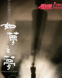 赖声川剧场史诗中国圣诞·《如梦之梦》 （上本）
