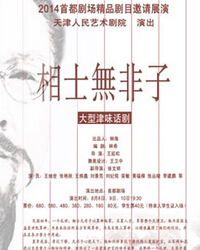 2014首都剧场精品剧目邀请展演——大型津味话剧《相士无非子》