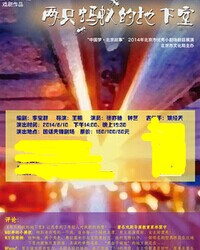 “中国梦·北京故事”2014年北京市优秀小剧场剧目展演《两只蚂蚁的地下室》
