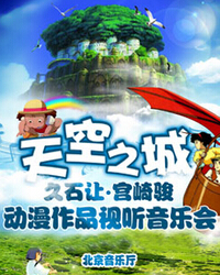 天空之城—久石让•宫崎骏作品视听音乐会