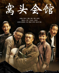 话剧《窝头会馆》