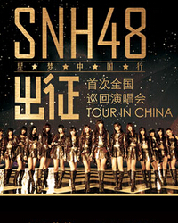 SNH48出征-星梦中国行—首次全国巡回演唱会