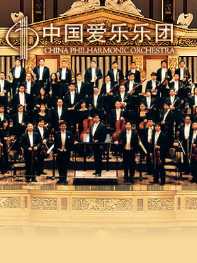 中国爱乐乐团2014-2015音乐季 交响音乐会