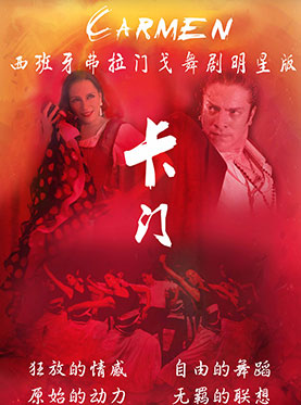 爱乐汇•西班牙弗拉门戈舞剧院明星版《卡门》
