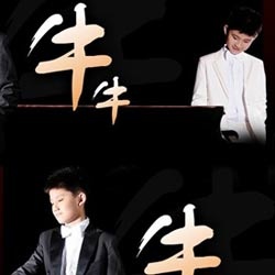 未来之星：牛牛钢琴独奏音乐会