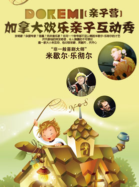 DOREMI亲子营—加拿大欢乐亲子互动秀