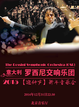 爱乐汇•意大利罗西尼交响乐团—2015迎钟声新年音乐会