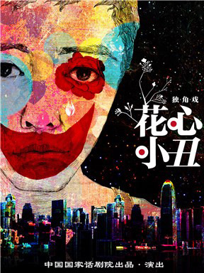 国家话剧院话剧《花心小丑》