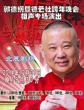 2014郭德纲暨德云社跨年相声专场