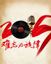 难忘的旋律：中国美声专场音乐会