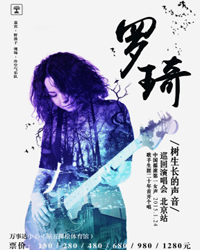 罗琦—树生长的声音巡回演唱会 北京站