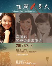 但愿人长久——邓丽君经典金曲演唱会