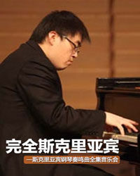 完全斯克里亚宾—斯克里亚宾钢琴奏鸣曲全集音乐会