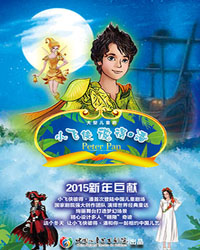 大型儿童剧《小飞侠彼得·潘》