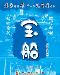 大型儿童剧《宝船》