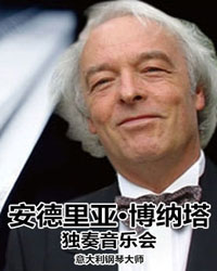 意大利钢琴大师安德里亚·博纳塔独奏音乐会