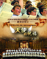 蒙特塞拉特修道院的歌咏 西班牙男童合唱团音乐会