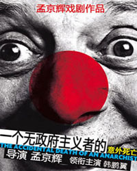 孟京辉经典戏剧作品《一个无政府主义者的意外死亡》