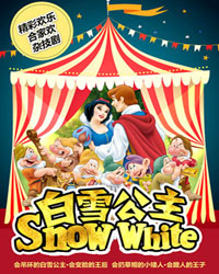 精彩欢乐•合家欢杂技剧《白雪公主》