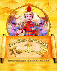 经典•新编•合家欢杂技剧《花木兰》
