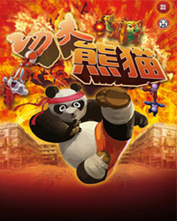 卡通舞台剧《熊猫奇侠传》