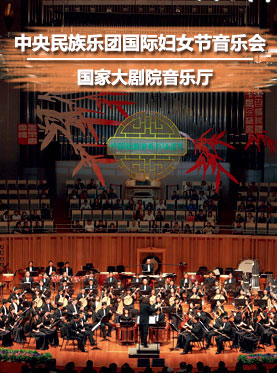 红妆国乐---中央民族乐团国际妇女节音乐会