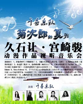 菊次郎的夏天-久石让•宫崎峻动漫作品视听音乐会（11月场）