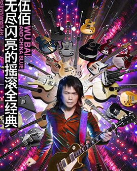 2015伍佰北京演唱会
