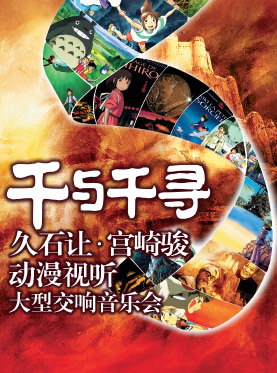 千与千寻——久石让•宫崎骏动漫原声视听大型交响音乐会