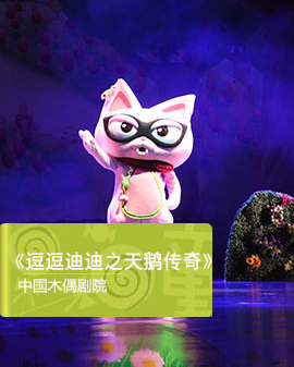 互动体验舞台剧《逗逗迪迪之天鹅传奇》