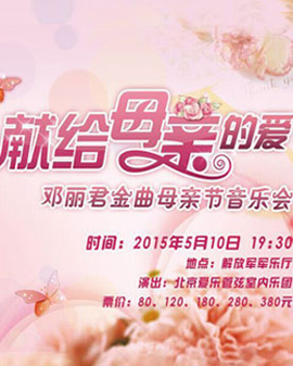 献给母亲的爱—邓丽君金曲母亲节音乐会