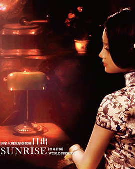 国家大剧院歌剧节•2015：国家大剧院原创歌剧《日出》
