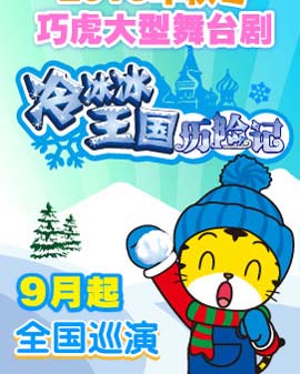 2015年秋冬巧虎大型舞台剧《冷冰冰王国历险记》北京站