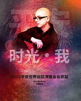 2015平安世界巡回演唱会北京站