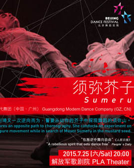 北京舞蹈双周2015《须弥芥子》