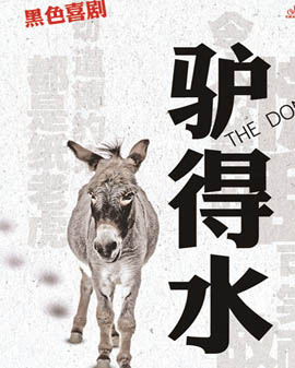 话剧《驴得水》