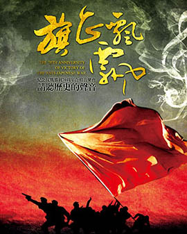 旗正飘飘 --纪念抗战胜利70周年音乐名家历史歌曲合唱音乐会