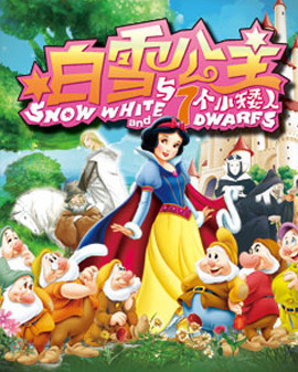 大型经典童话剧《白雪公主》