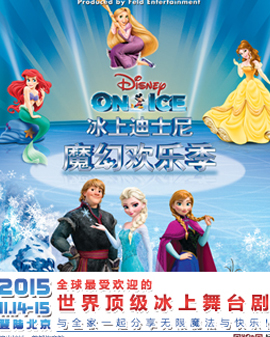 2015冰上迪士尼之魔幻欢乐季