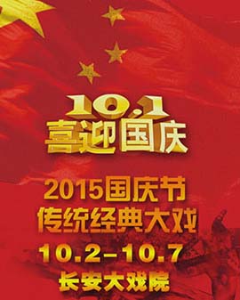 长安大戏院10月7日（日场）京剧《盗甲》《挑滑车》《扈家庄》《伐子都》